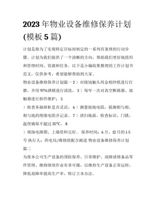 2023年物业设备维修保养计划(模板5篇)