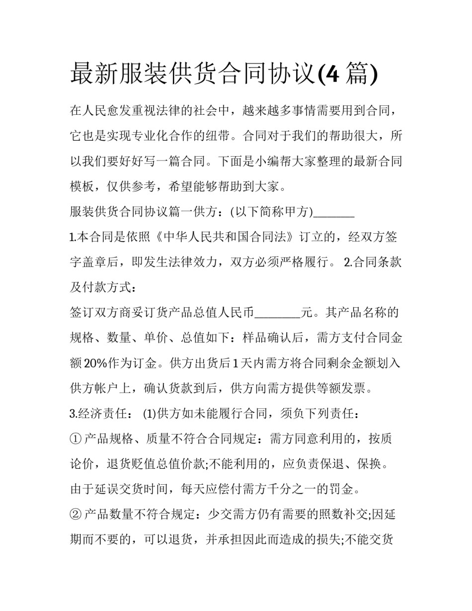 最新服装供货合同协议(4篇)_第1页