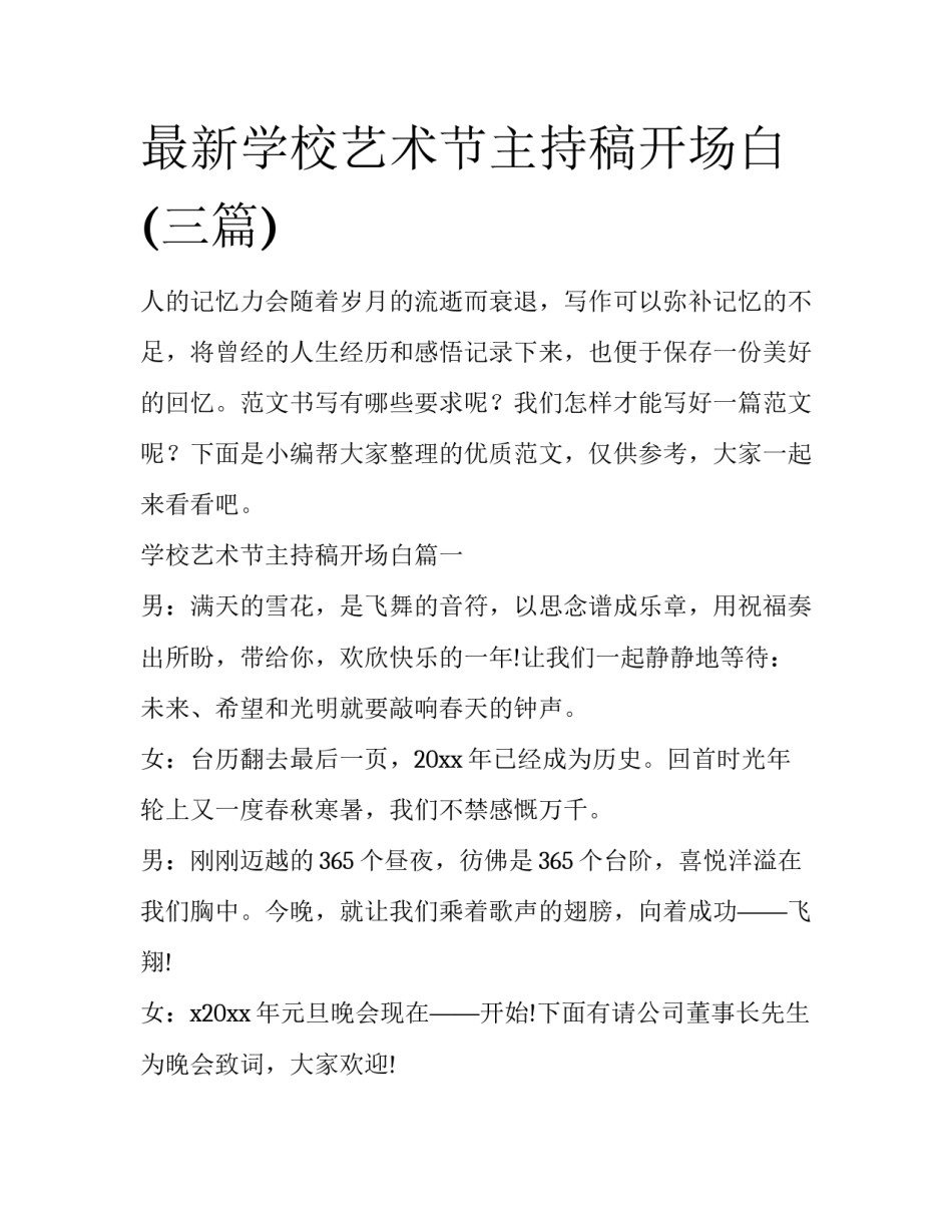 最新学校艺术节主持稿开场白(三篇)_第1页