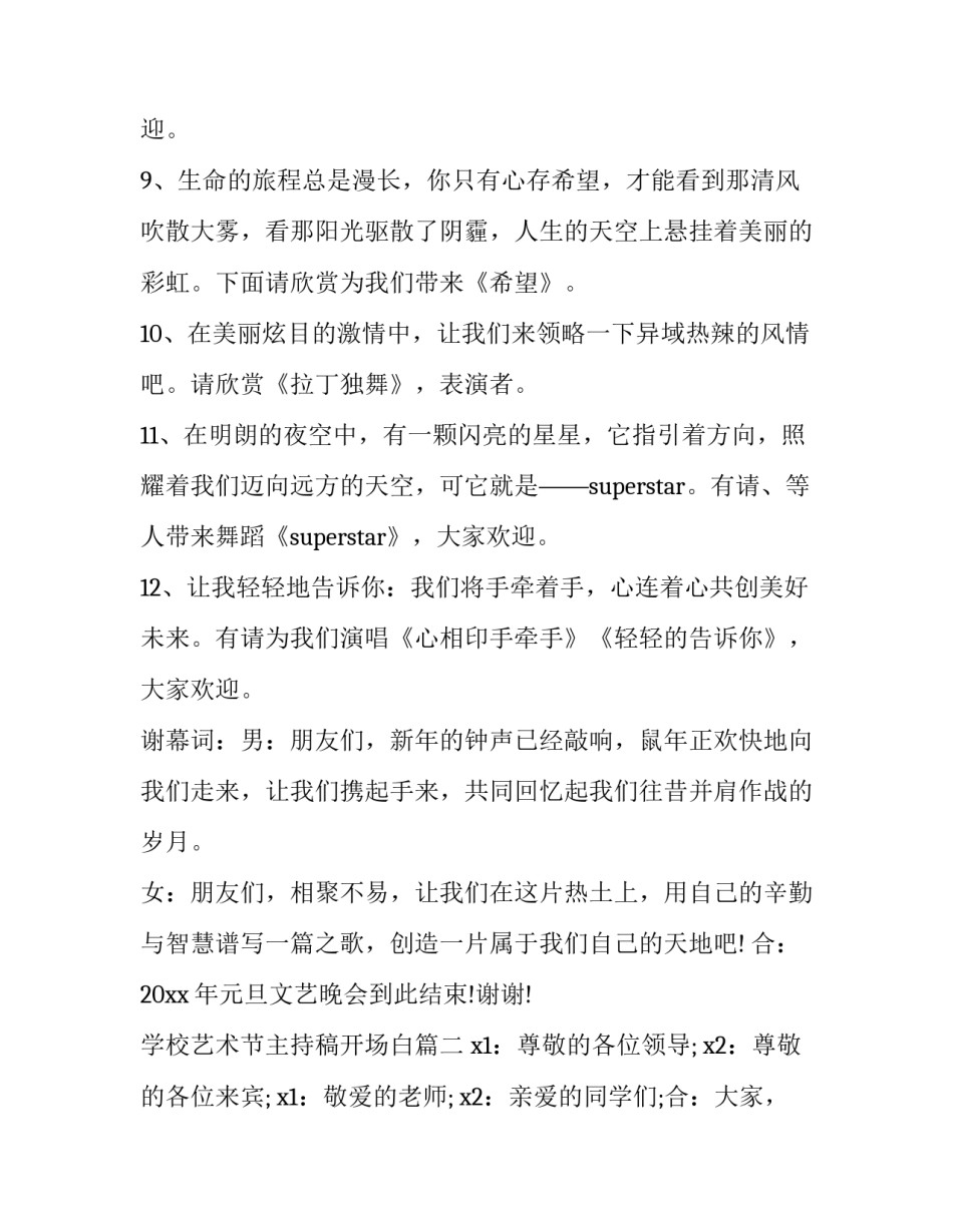 最新学校艺术节主持稿开场白(三篇)_第3页
