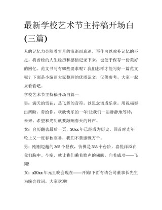 最新学校艺术节主持稿开场白(三篇)