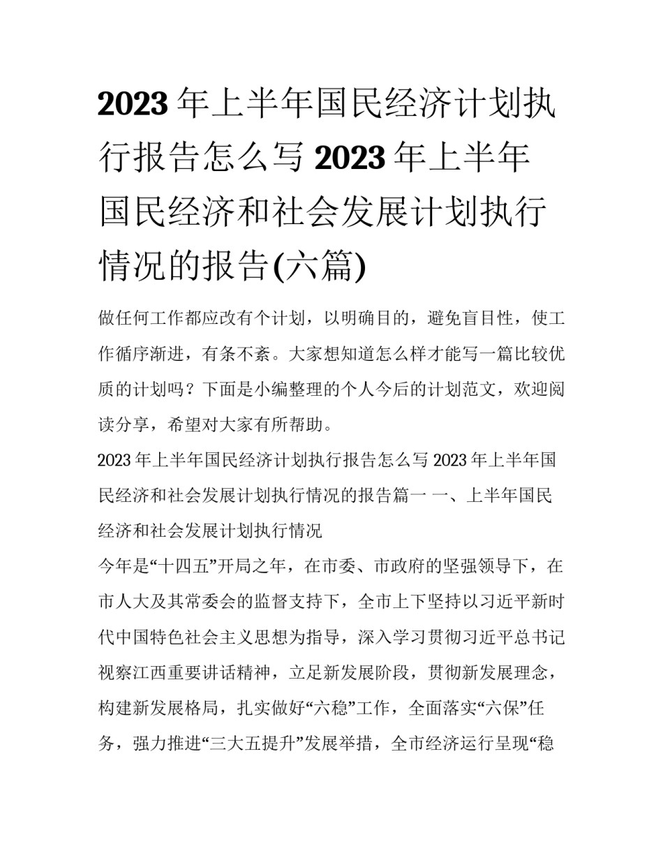 2023年上半年国民经济计划执行报告怎么写 2023年上半年国民经济和社会发展计划执行情况的报告(六篇)_第1页