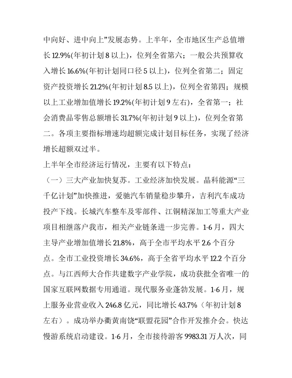 2023年上半年国民经济计划执行报告怎么写 2023年上半年国民经济和社会发展计划执行情况的报告(六篇)_第2页