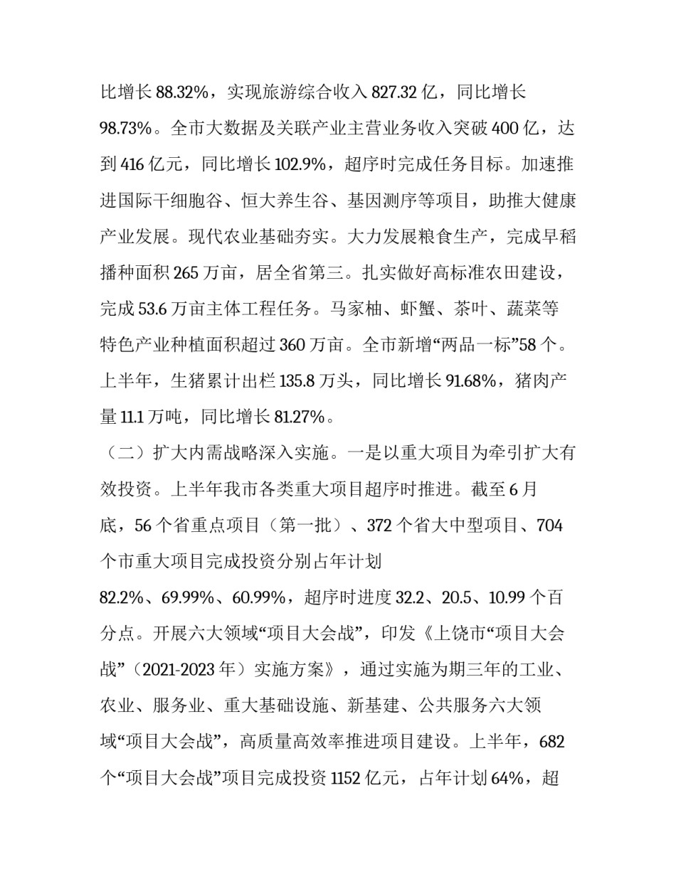 2023年上半年国民经济计划执行报告怎么写 2023年上半年国民经济和社会发展计划执行情况的报告(六篇)_第3页