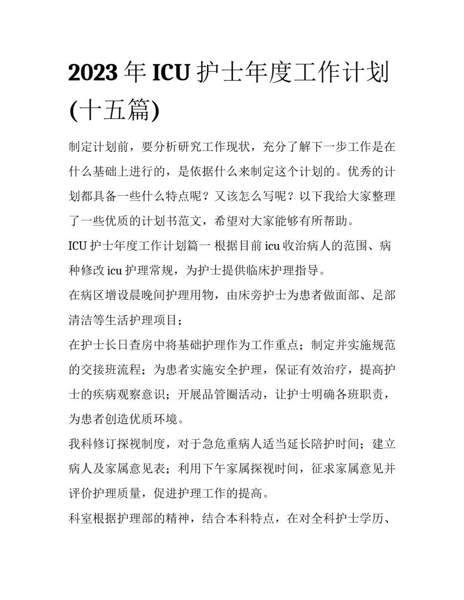2023年ICU护士年度工作计划(十五篇)_第1页
