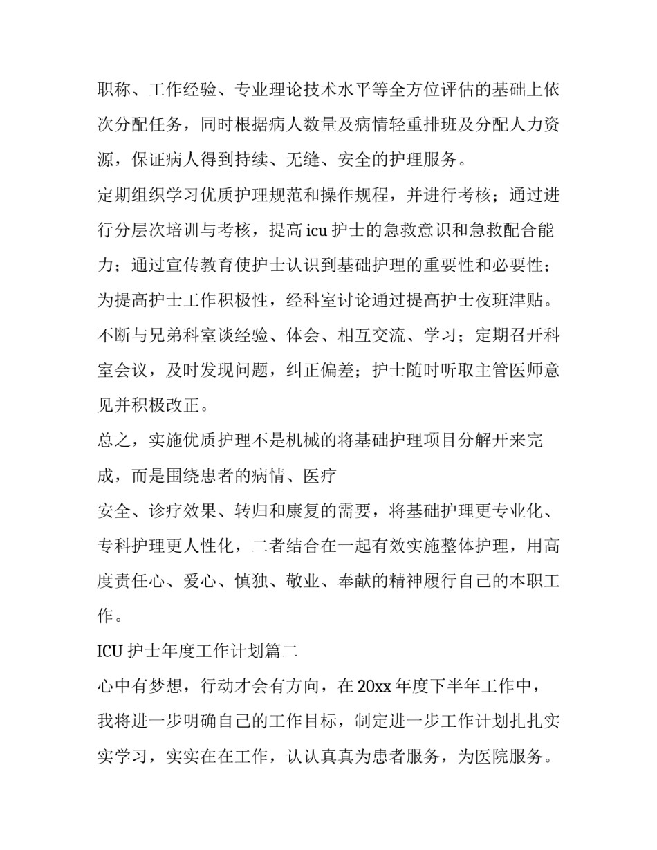 2023年ICU护士年度工作计划(十五篇)_第2页