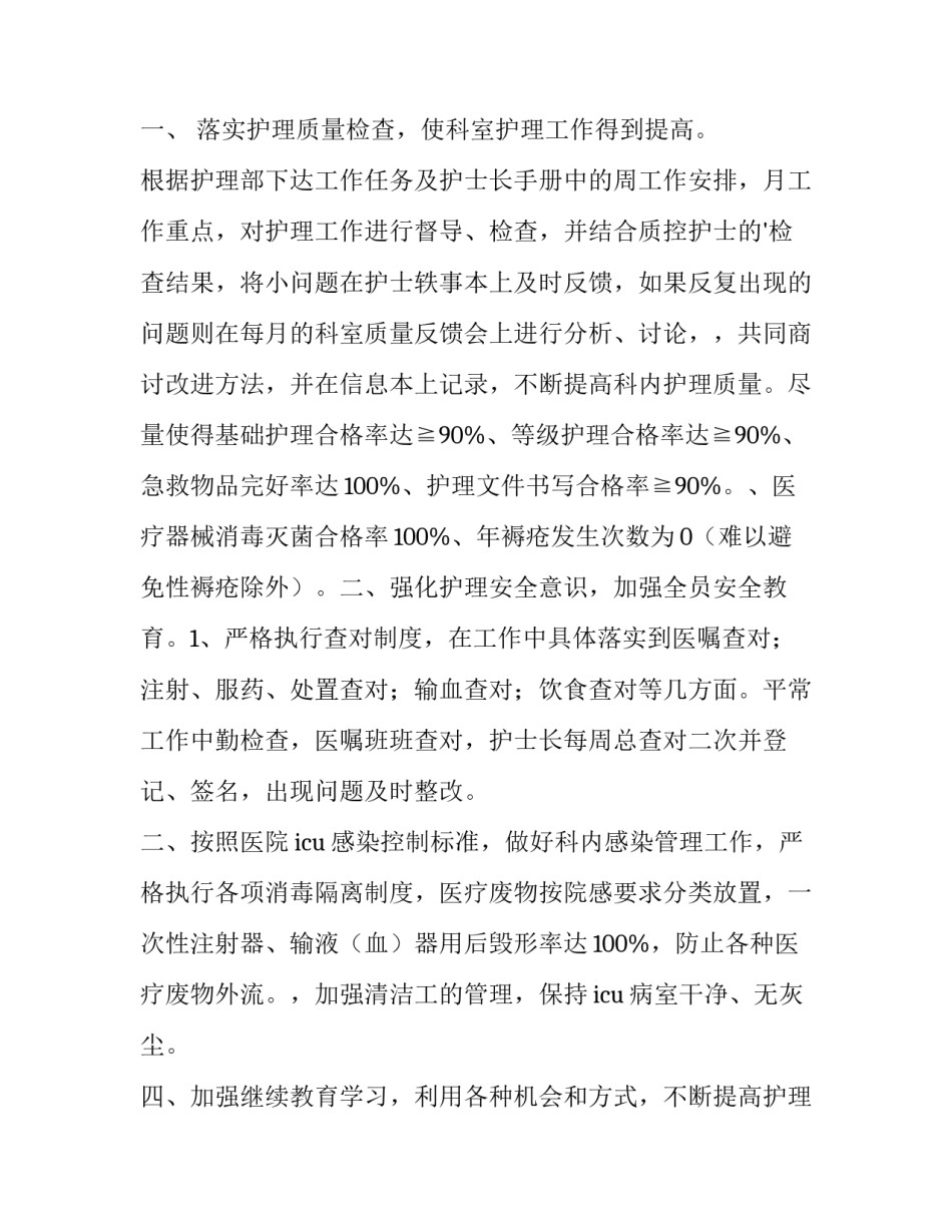 2023年ICU护士年度工作计划(十五篇)_第3页