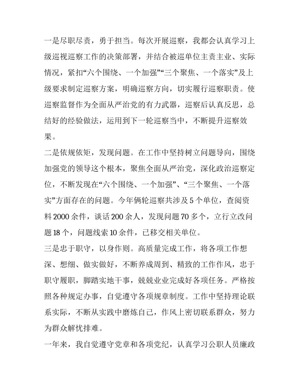 2023年巡察组副组长述职述廉报告 巡察干部2023年述职述廉报告(5篇)_第3页