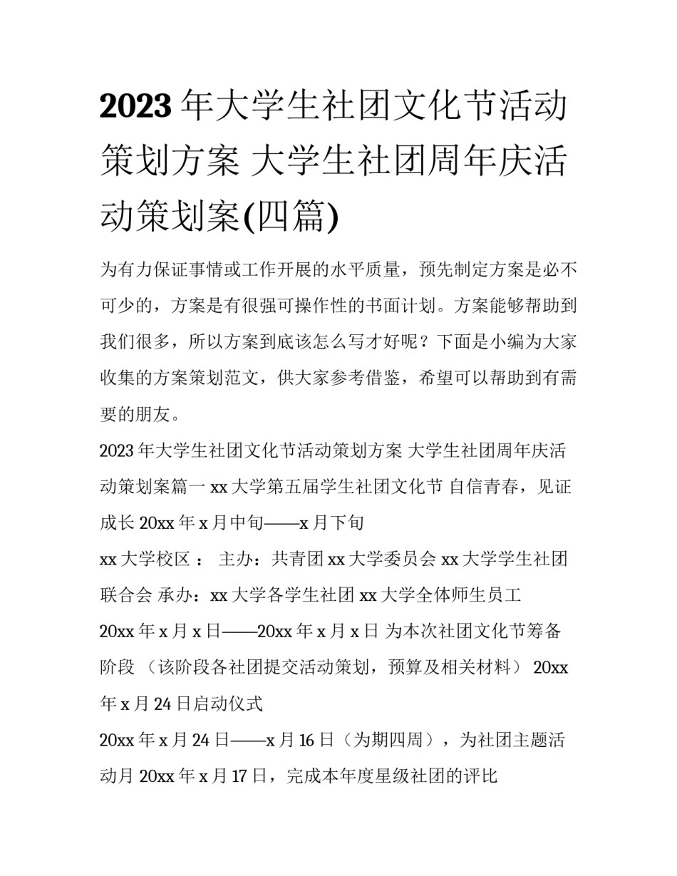 2023年大学生社团文化节活动策划方案 大学生社团周年庆活动策划案(四篇)_第1页