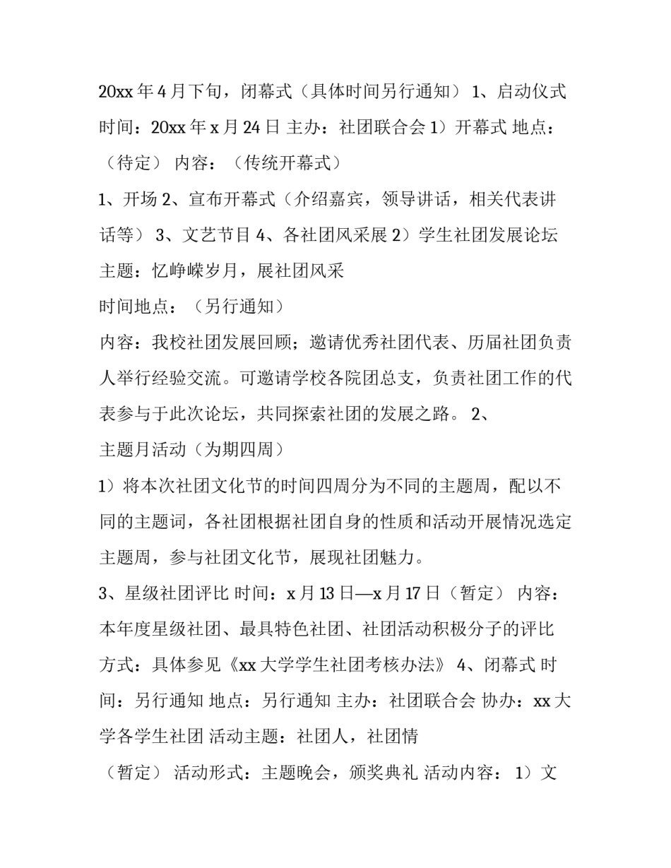 2023年大学生社团文化节活动策划方案 大学生社团周年庆活动策划案(四篇)_第2页