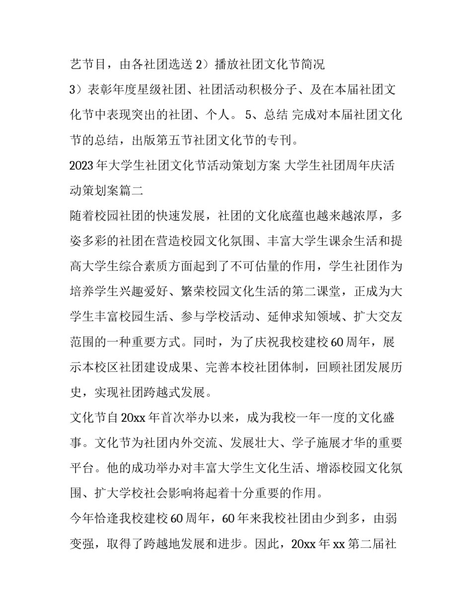 2023年大学生社团文化节活动策划方案 大学生社团周年庆活动策划案(四篇)_第3页