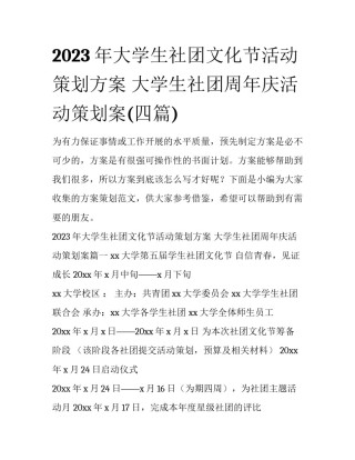 2023年大学生社团文化节活动策划方案 大学生社团周年庆活动策划案(四篇)