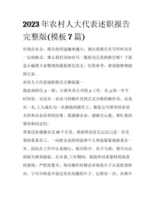 2023年农村人大代表述职报告完整版(模板7篇)