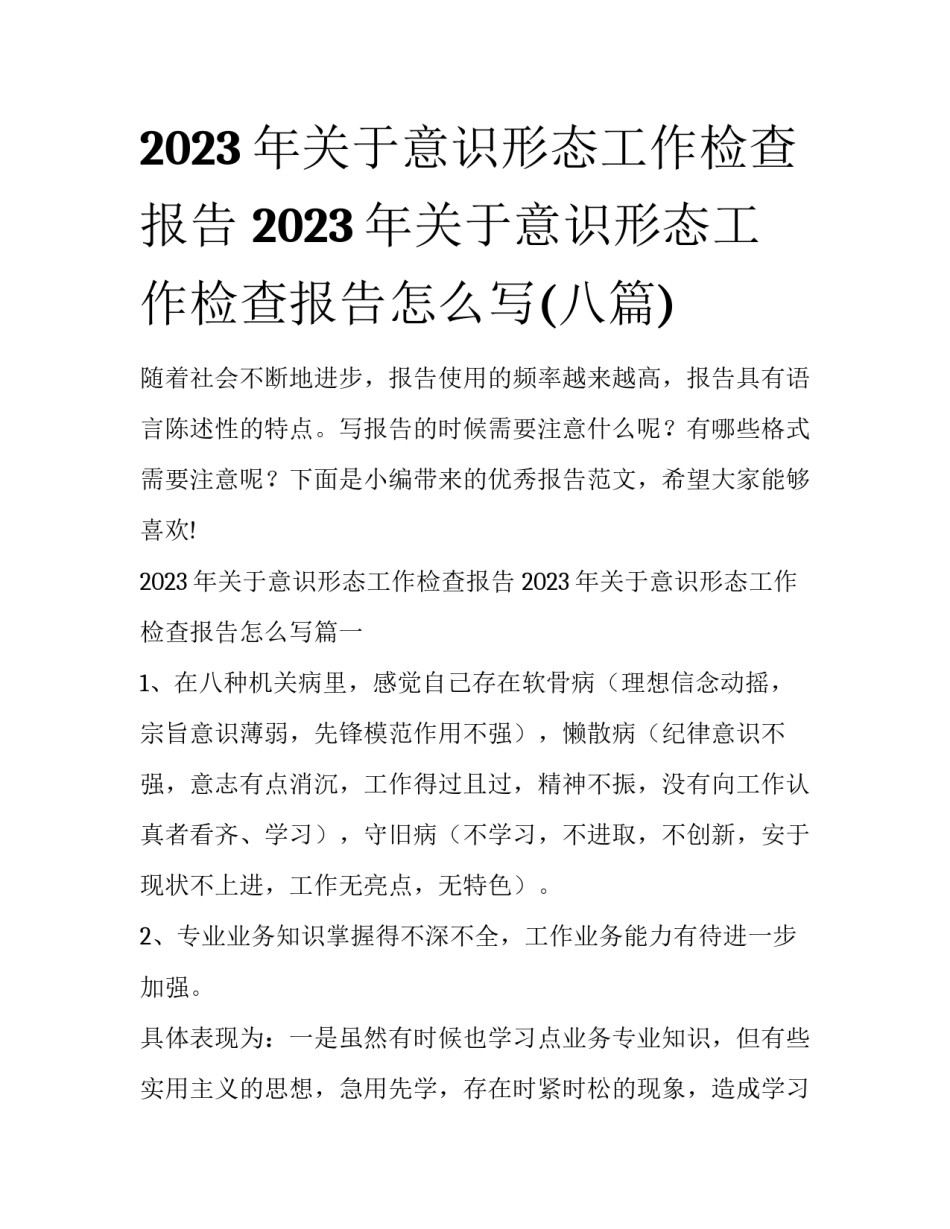 2023年关于意识形态工作检查报告 2023年关于意识形态工作检查报告怎么写(八篇)_第1页