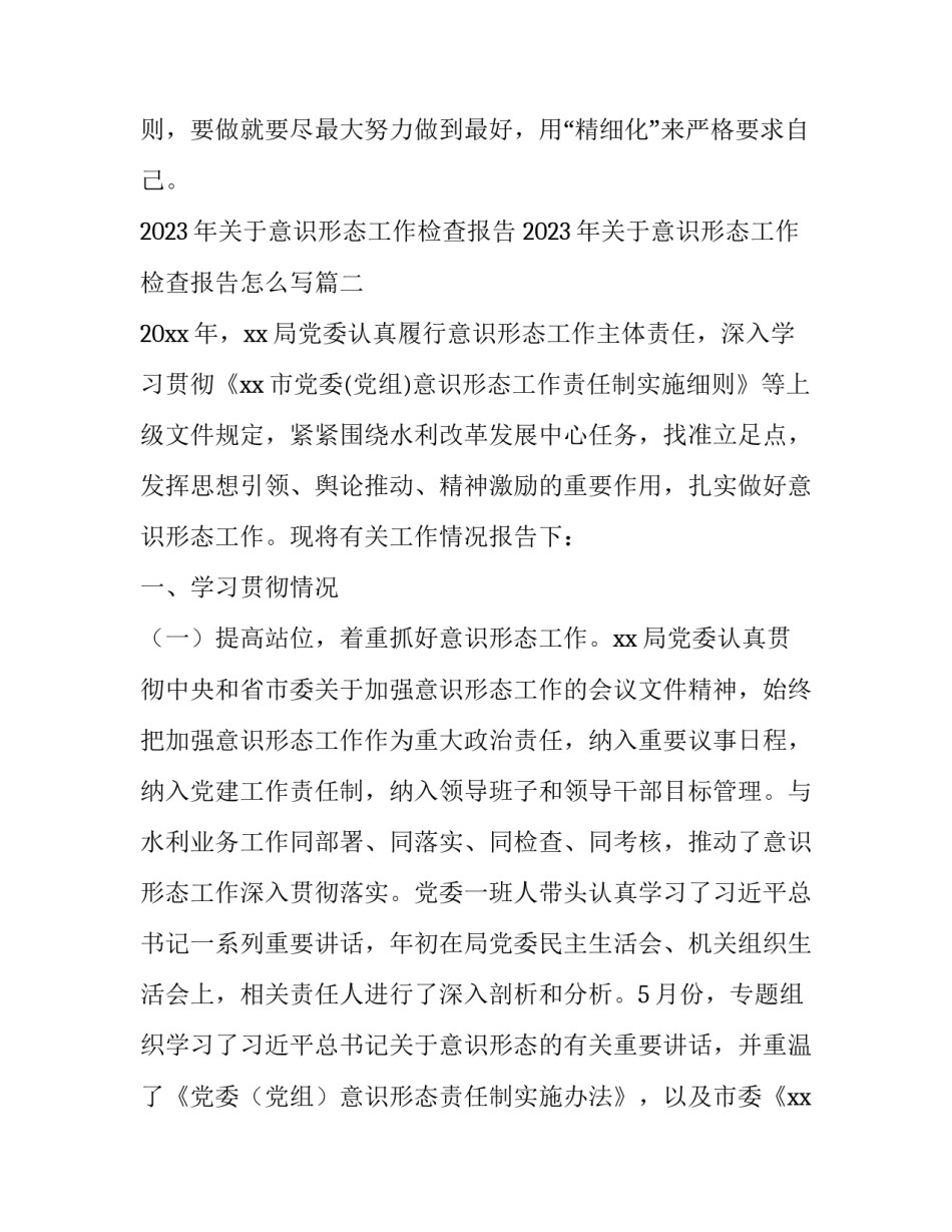 2023年关于意识形态工作检查报告 2023年关于意识形态工作检查报告怎么写(八篇)_第3页