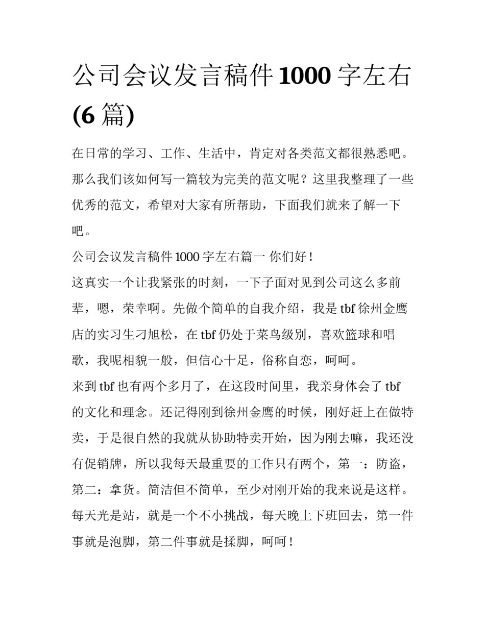 公司会议发言稿件1000字左右(6篇)_第1页