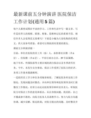 最新课前五分钟演讲 医院保洁工作计划(通用5篇)