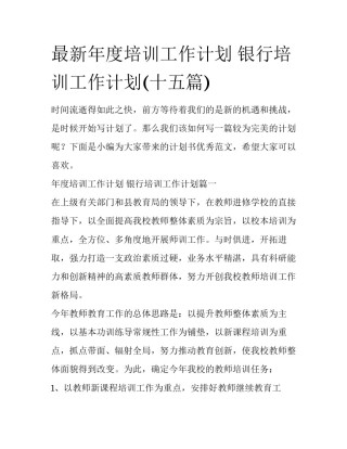 最新年度培训工作计划 银行培训工作计划(十五篇)