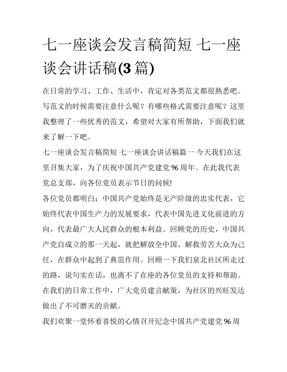七一座谈会发言稿简短 七一座谈会讲话稿(3篇)_第1页