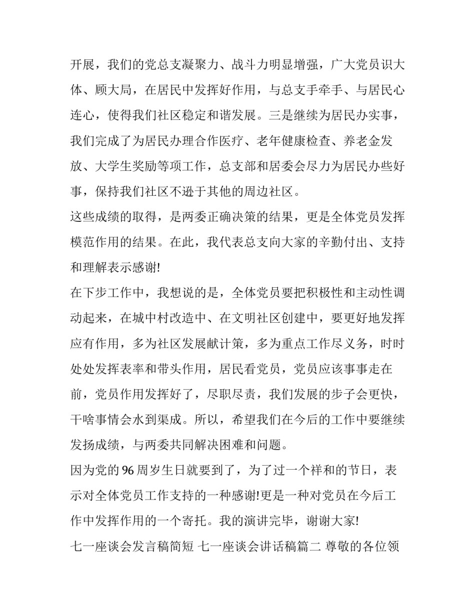 七一座谈会发言稿简短 七一座谈会讲话稿(3篇)_第3页