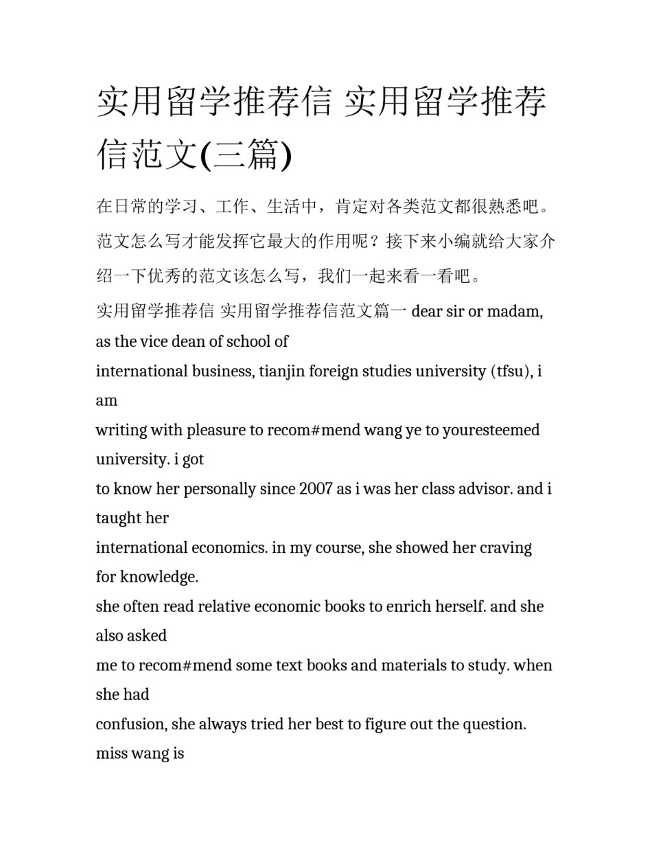 实用留学推荐信 实用留学推荐信范文(三篇)_第1页