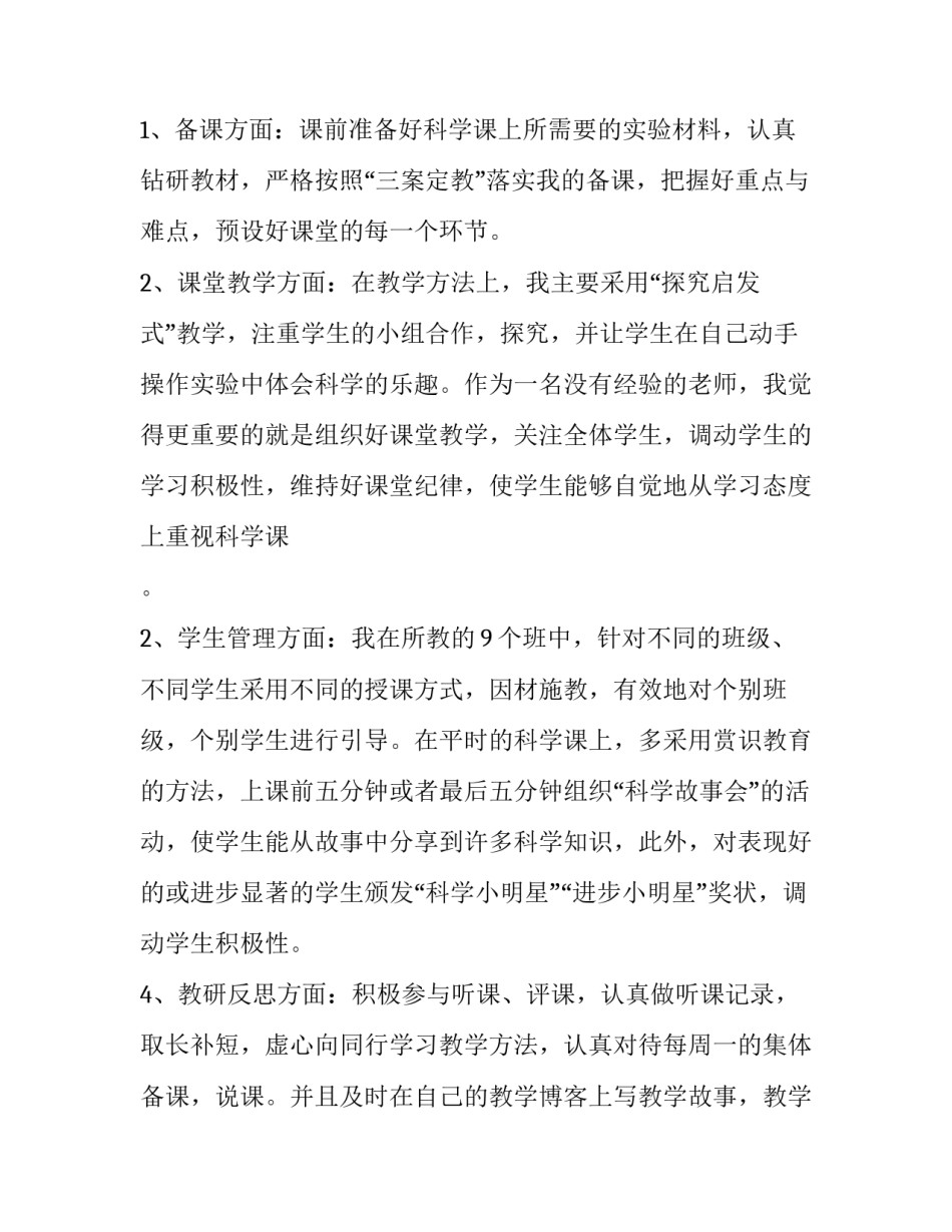 小学科学教师述职报告 小学科学教师述职报告简短(4篇)_第2页