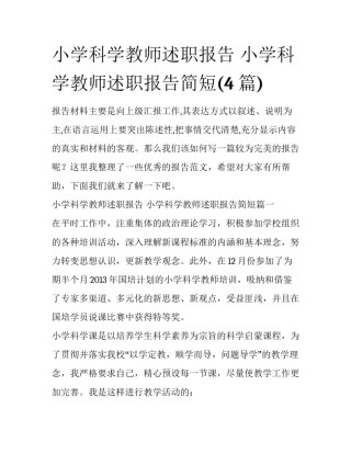 小学科学教师述职报告 小学科学教师述职报告简短(4篇)