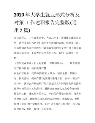 2023年大学生就业形式分析及对策 工作述职报告完整版(通用7篇)