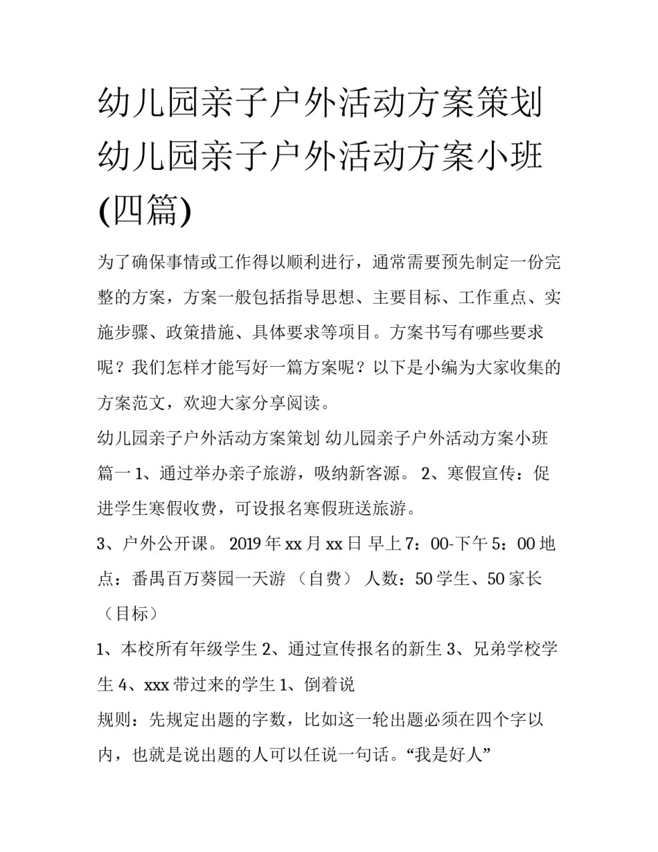 幼儿园亲子户外活动方案策划 幼儿园亲子户外活动方案小班(四篇)_第1页