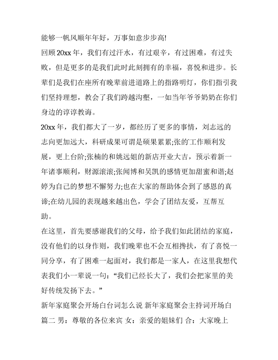 新年家庭聚会开场白台词怎么说 新年家庭聚会主持词开场白(三篇)_第2页