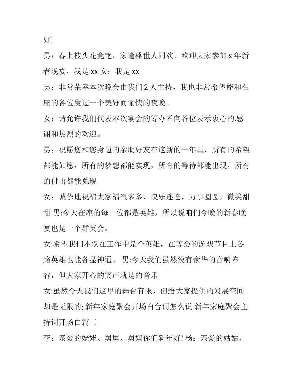 新年家庭聚会开场白台词怎么说 新年家庭聚会主持词开场白(三篇)_第3页