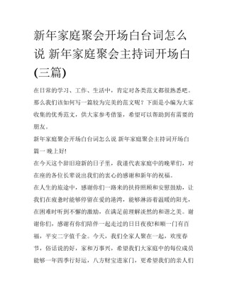 新年家庭聚会开场白台词怎么说 新年家庭聚会主持词开场白(三篇)