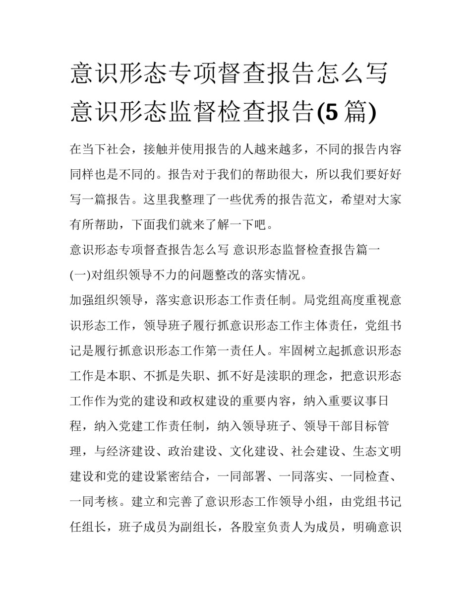 意识形态专项督查报告怎么写 意识形态监督检查报告(5篇)_第1页