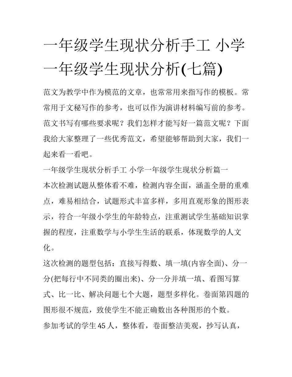 一年级学生现状分析手工 小学一年级学生现状分析(七篇)_第1页