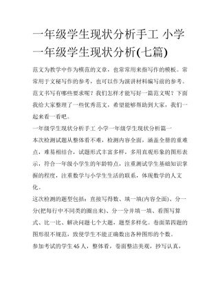 一年级学生现状分析手工 小学一年级学生现状分析(七篇)
