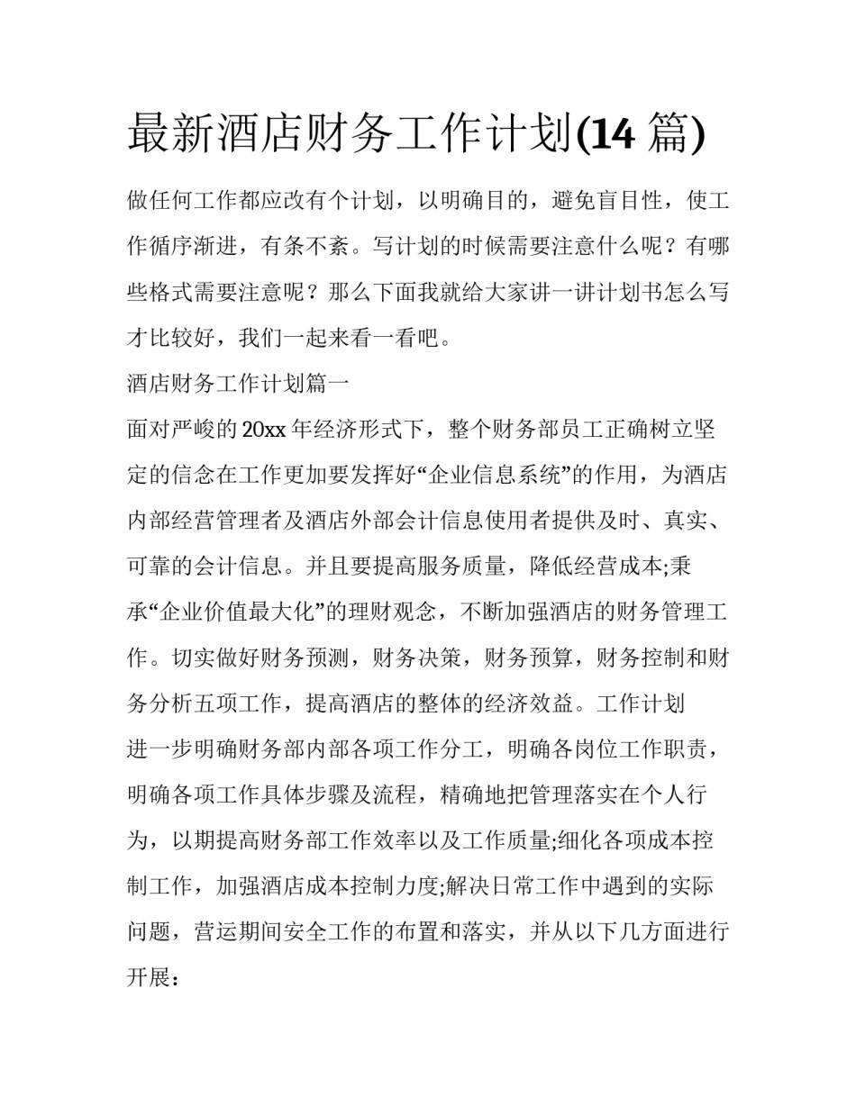 最新酒店财务工作计划(14篇)_第1页