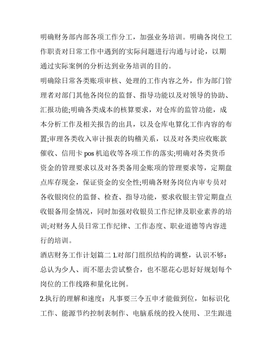 最新酒店财务工作计划(14篇)_第2页