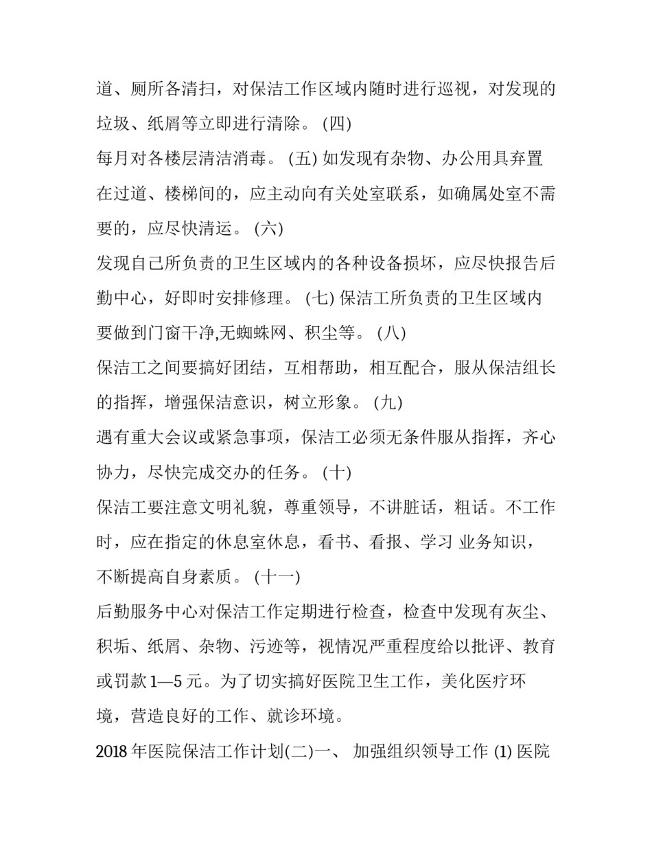 医院保洁工作计划网(汇总7篇)_第2页