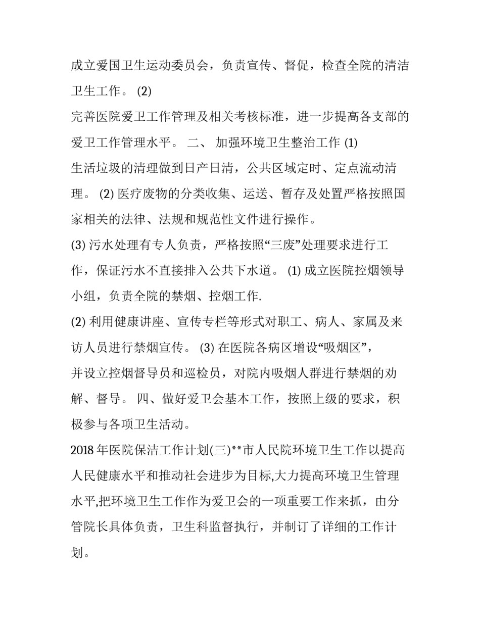 医院保洁工作计划网(汇总7篇)_第3页