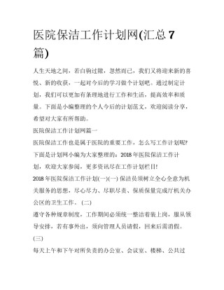 医院保洁工作计划网(汇总7篇)