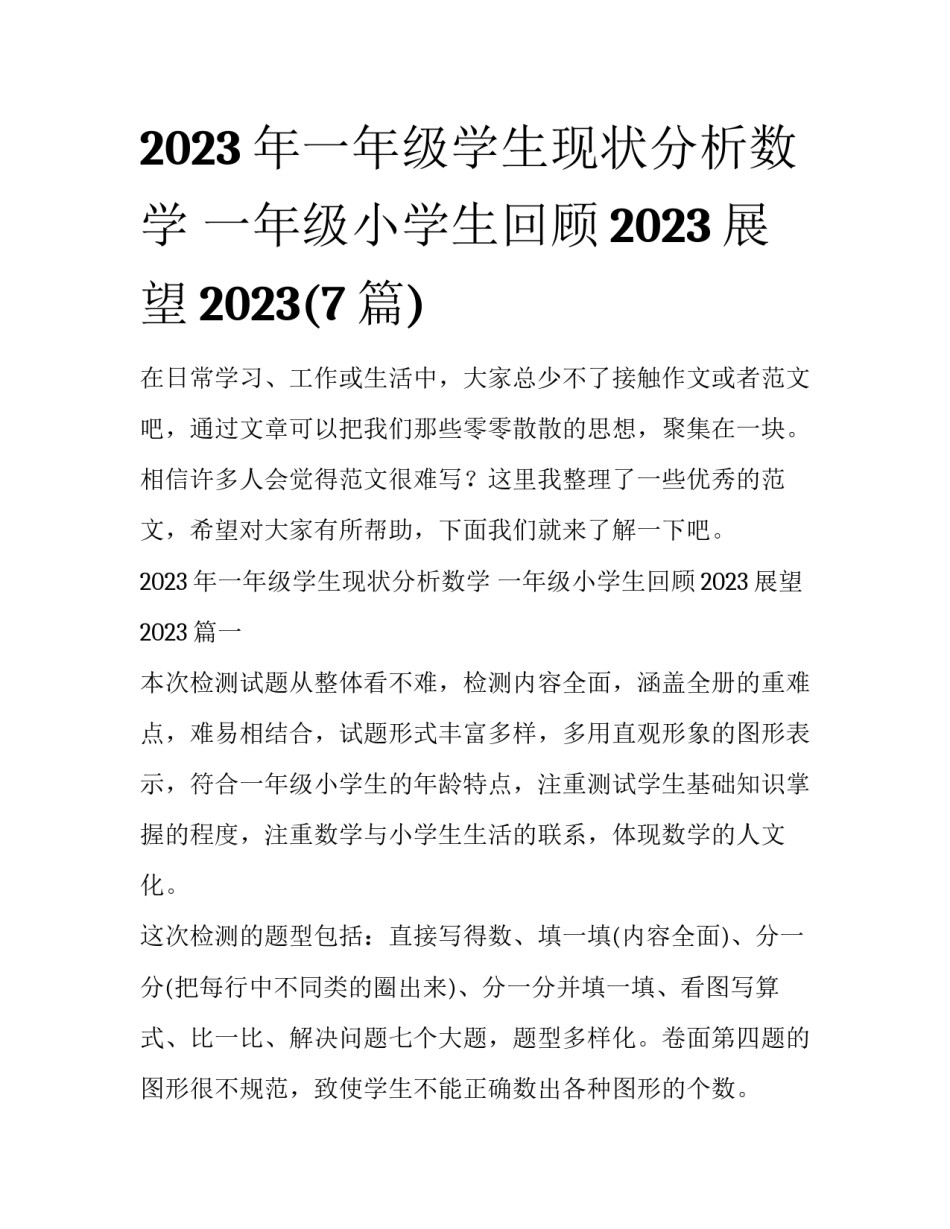 2023年一年级学生现状分析数学 一年级小学生回顾2023展望2023(7篇)_第1页