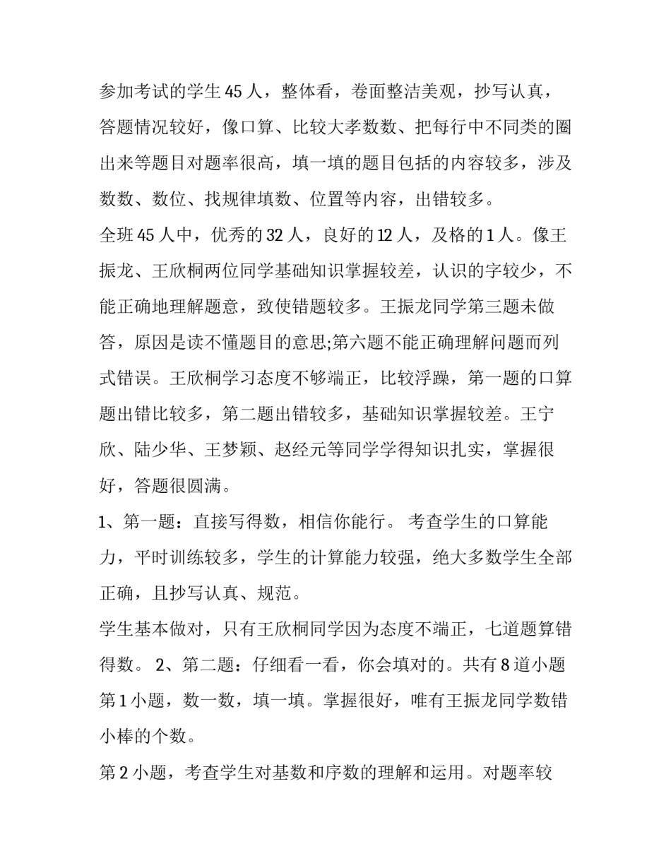 2023年一年级学生现状分析数学 一年级小学生回顾2023展望2023(7篇)_第2页