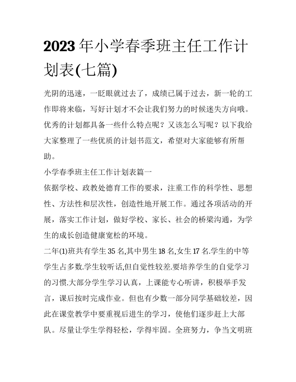 2023年小学春季班主任工作计划表(七篇)_第1页