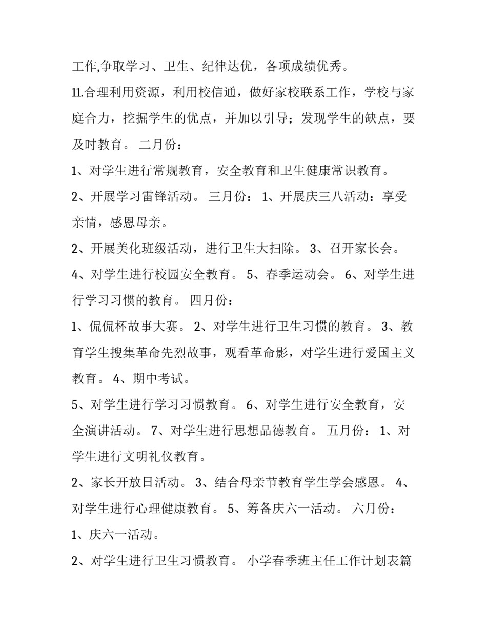 2023年小学春季班主任工作计划表(七篇)_第3页