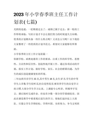 2023年小学春季班主任工作计划表(七篇)