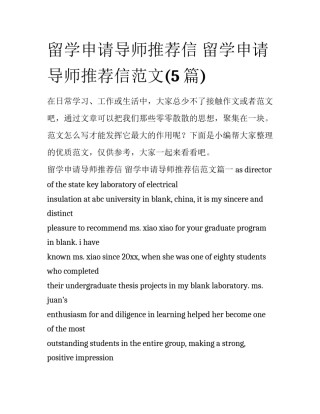 留学申请导师推荐信 留学申请导师推荐信范文(5篇)