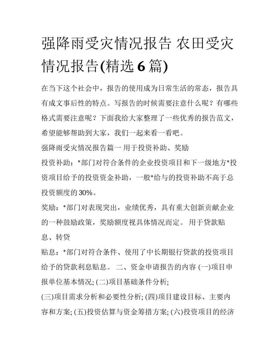 强降雨受灾情况报告 农田受灾情况报告(精选6篇)_第1页