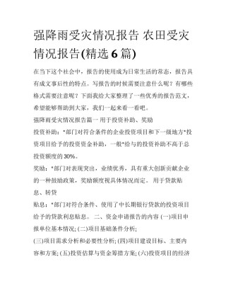 强降雨受灾情况报告 农田受灾情况报告(精选6篇)