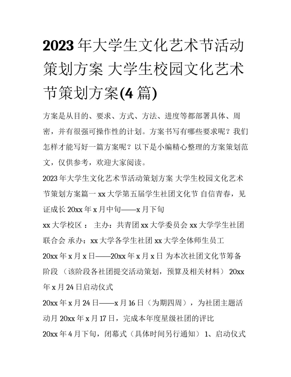2023年大学生文化艺术节活动策划方案 大学生校园文化艺术节策划方案(4篇)_第1页