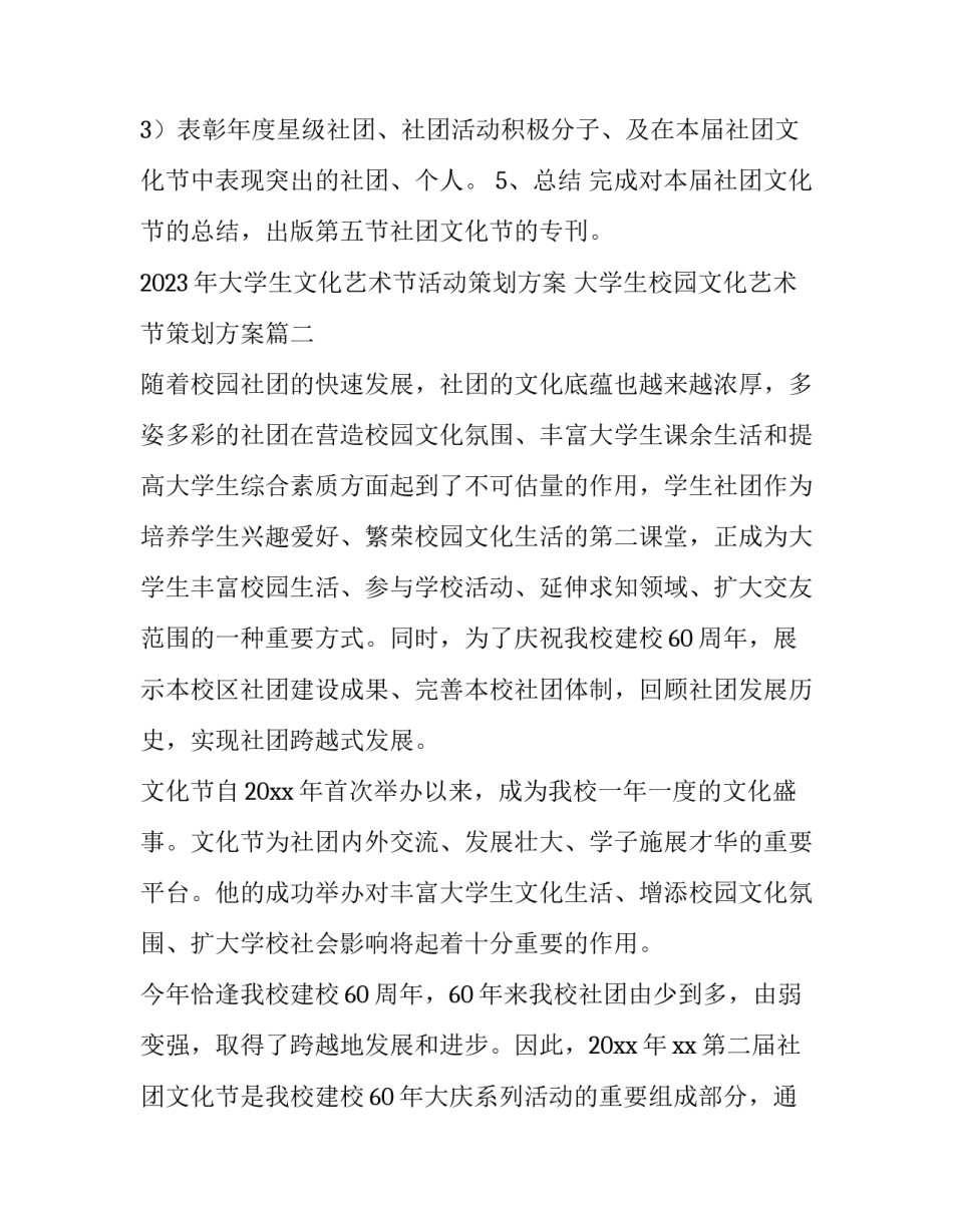 2023年大学生文化艺术节活动策划方案 大学生校园文化艺术节策划方案(4篇)_第3页